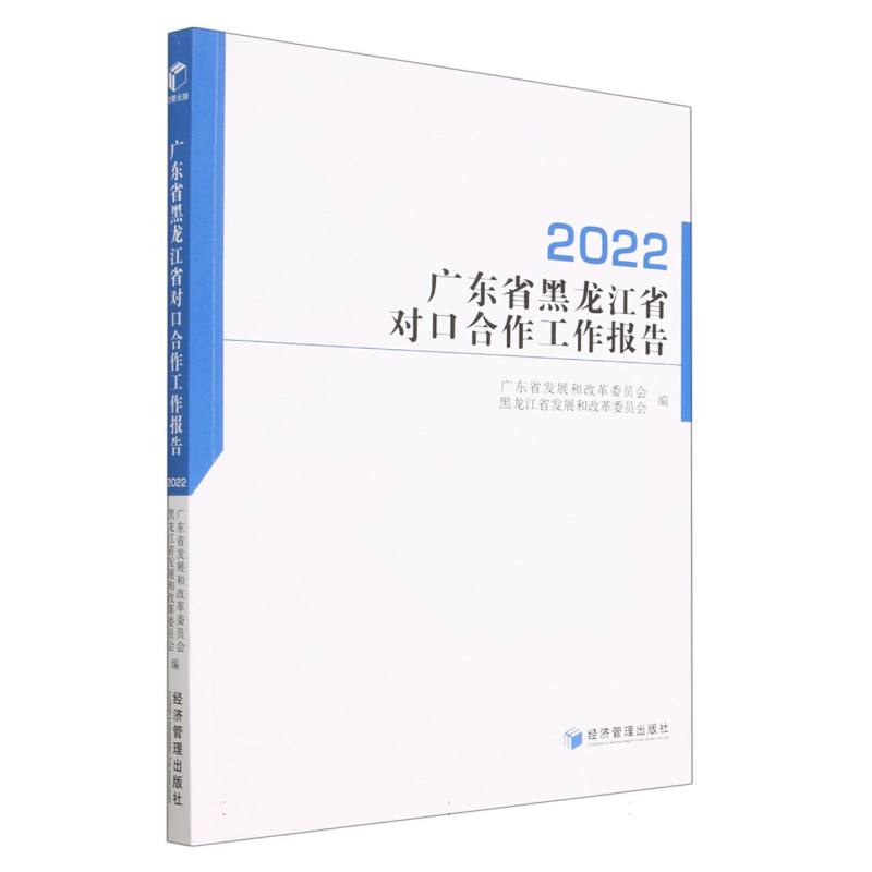 广东省黑龙江省对口合作工作报告（2022）