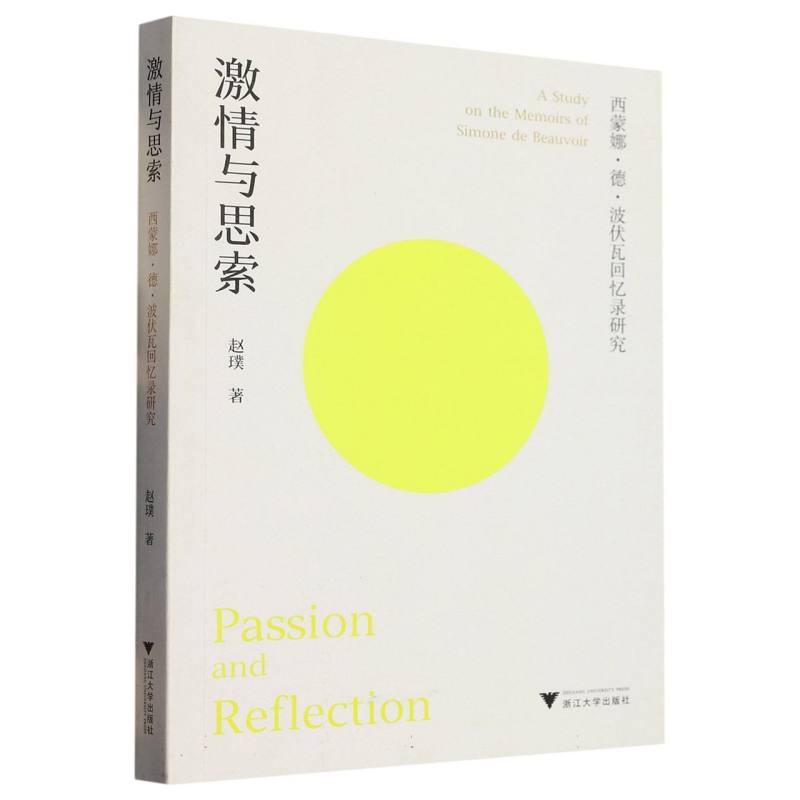 激情与思索：西蒙娜·德·波伏瓦回忆录研究