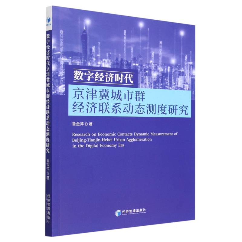 数字经济时代京津冀城市群经济联系动态测度研究