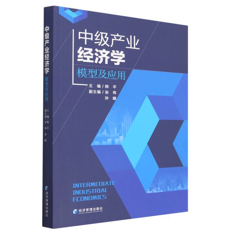 中级产业经济学：模型及应用