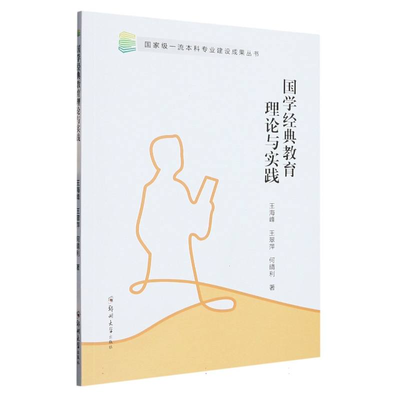国学经典教育理论与实践