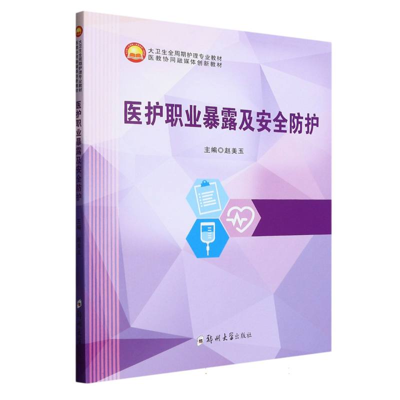 医护职业暴露及安全防护（大卫生全周期护理专业教材医教协同融媒体创新教材）