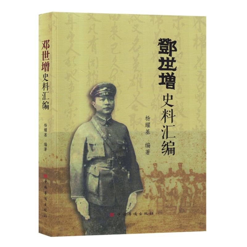 邓世增史料汇编