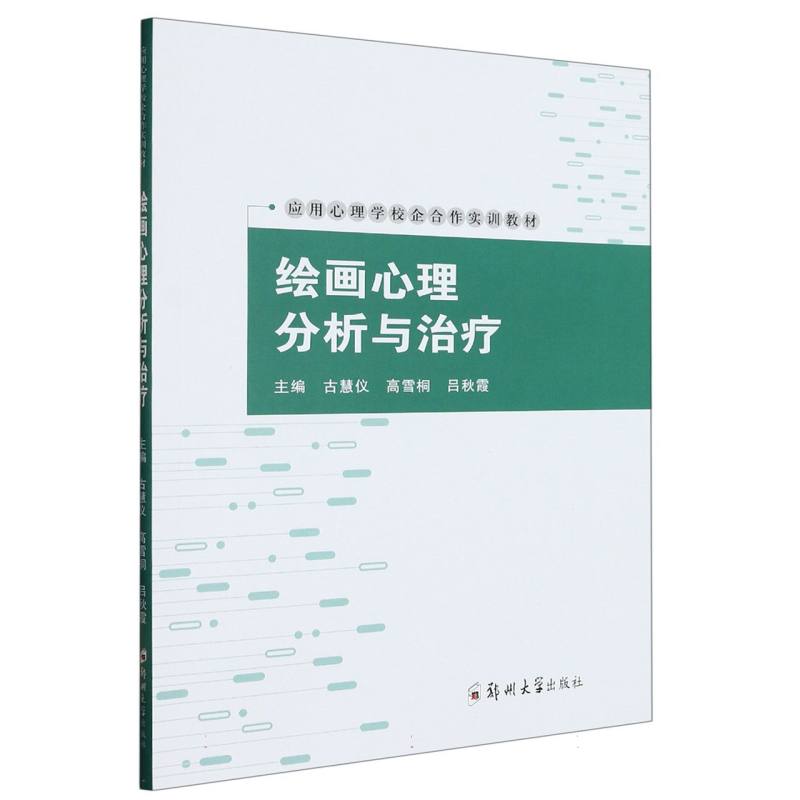 绘画心理分析与治疗（应用心理学校企合作实训教材）