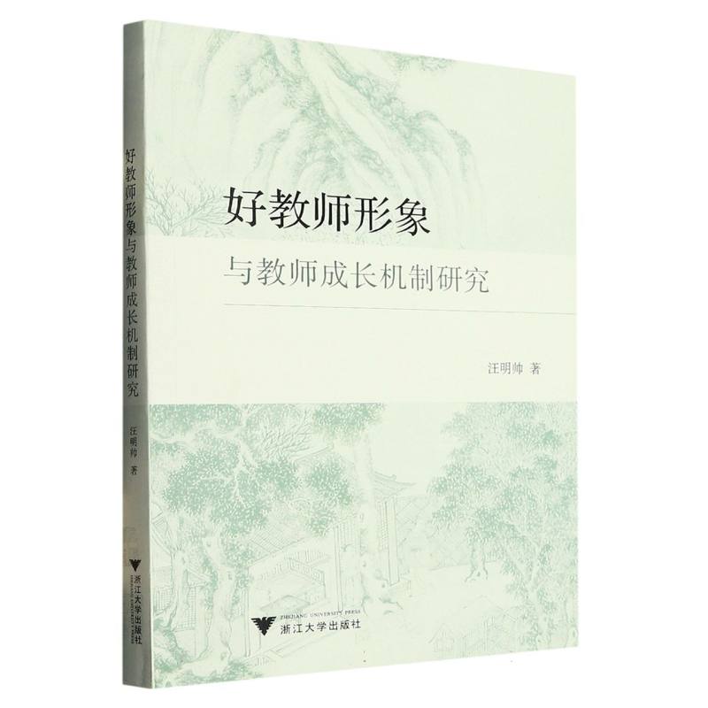 好教师形象与教师成长机制研究