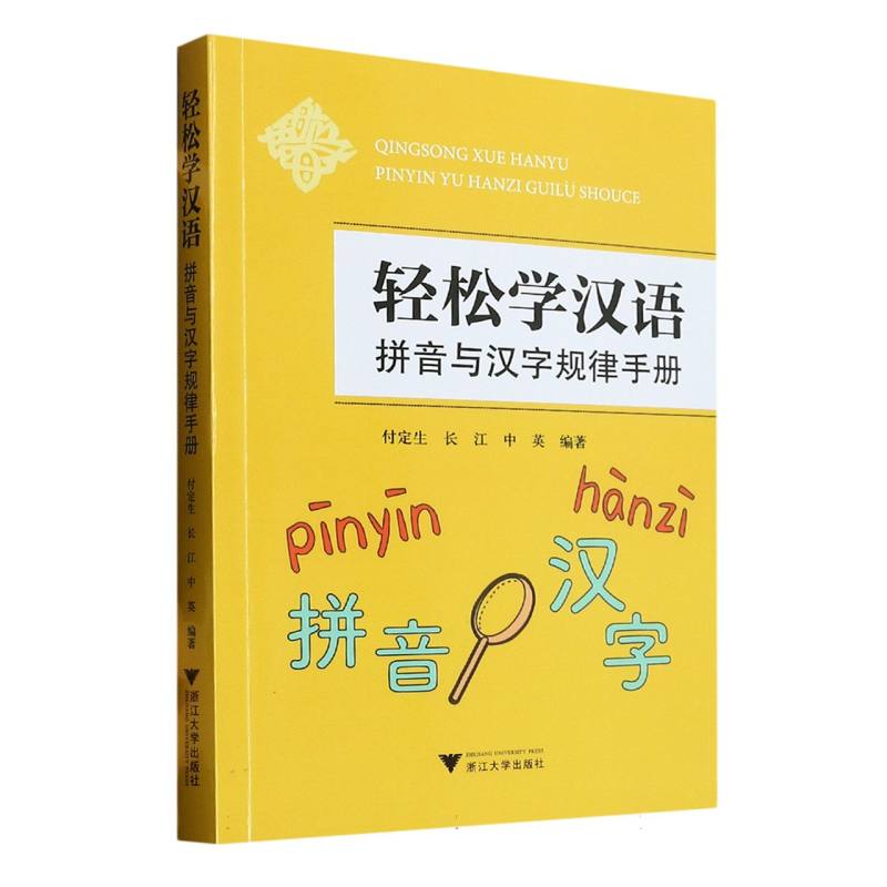 轻松学汉语：拼音与汉字规律手册