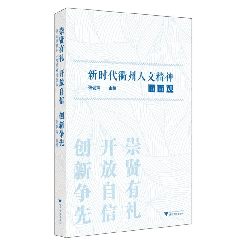 崇贤有礼 开放自信 创新争先——新时代衢州人文精神面面观