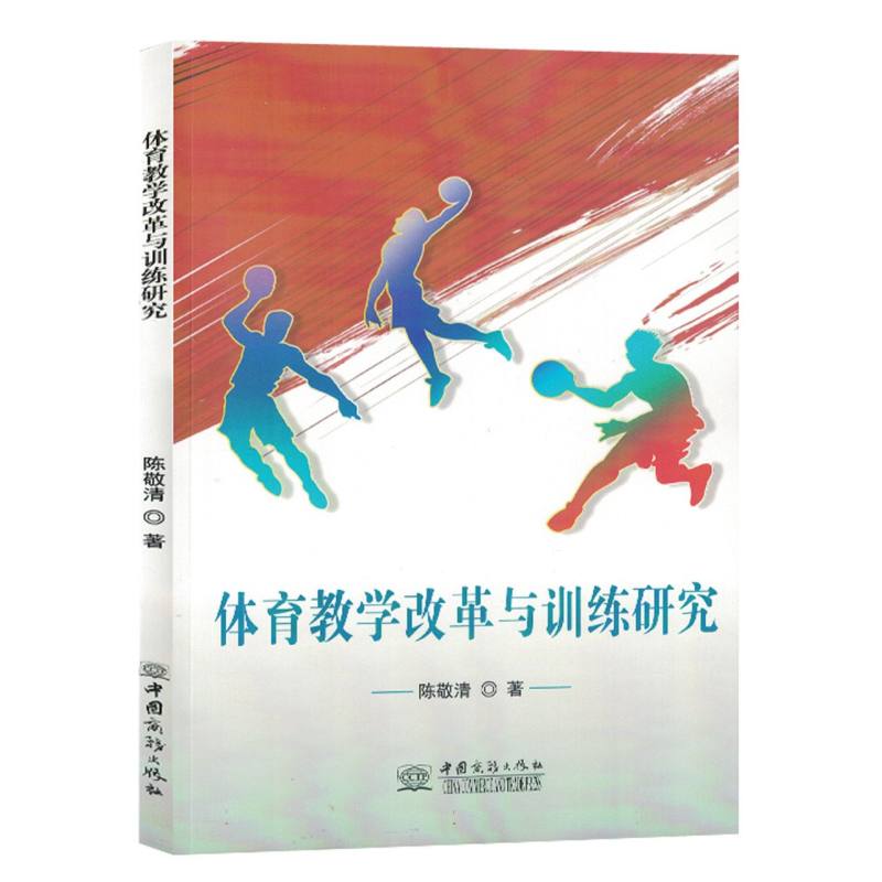 体育教学改革与训练研究（塑封）