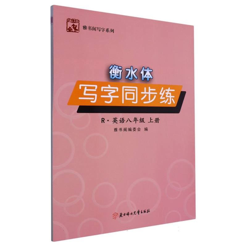 衡水体写字同步练英语八年级上册
