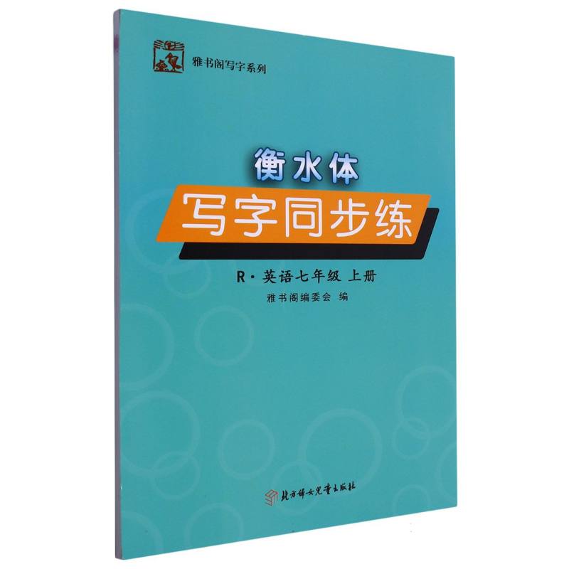 衡水体写字同步练英语七年级上册