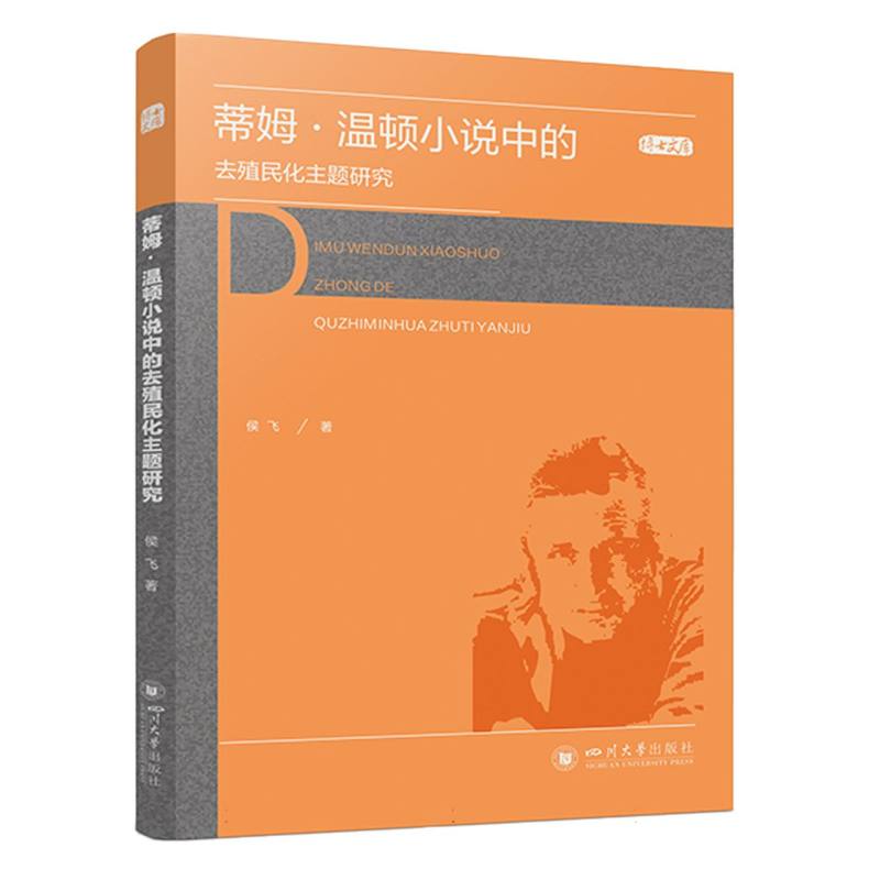 蒂姆·温顿小说中的去殖民化主题研究