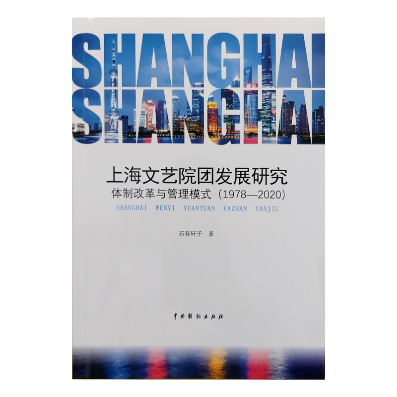 上海文艺院团发展研究:体制改革与管理模式(1978-2020 )