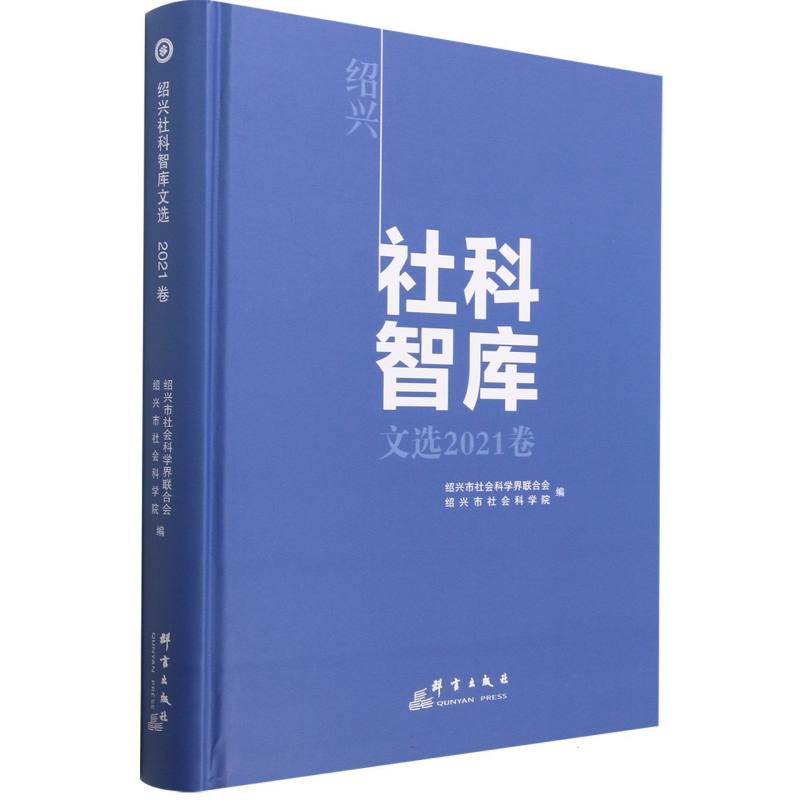 绍兴社科智库文选（2021卷）（精）