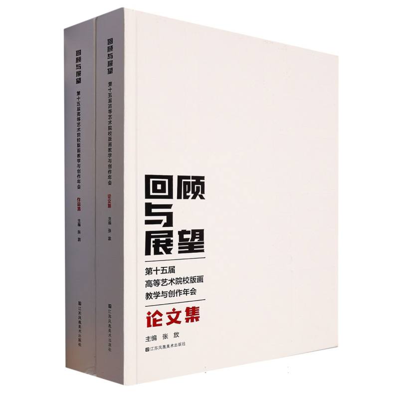 回顾与展望（第十五届高等艺术院校版画教学与创作年会共2册）（精）