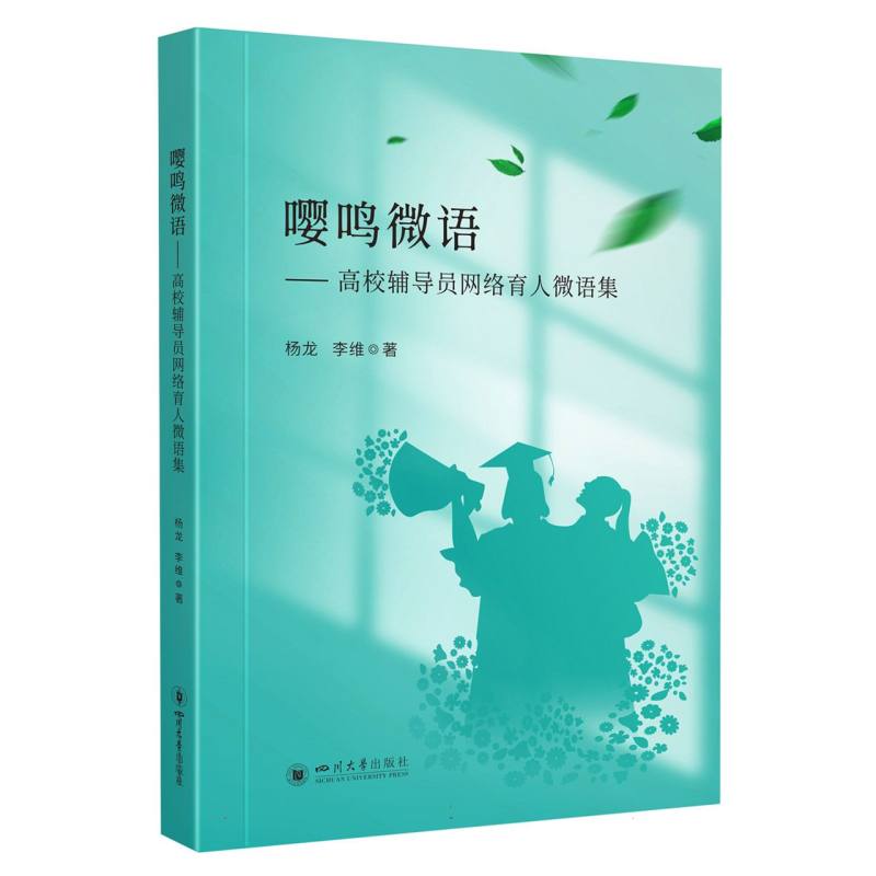 嘤鸣微语——高校辅导员网络育人微语集