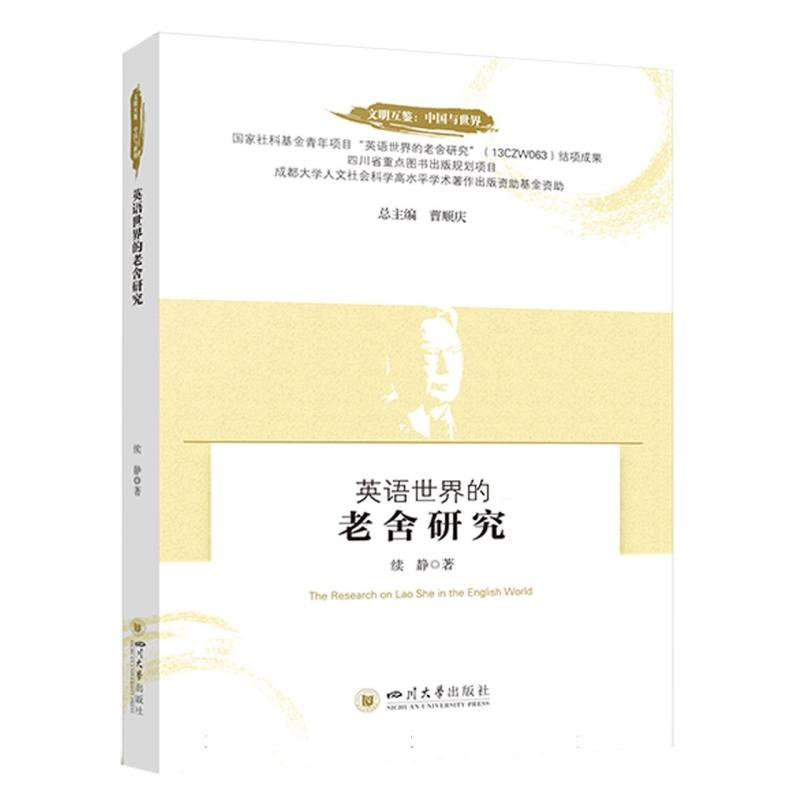 英语世界的老舍研究