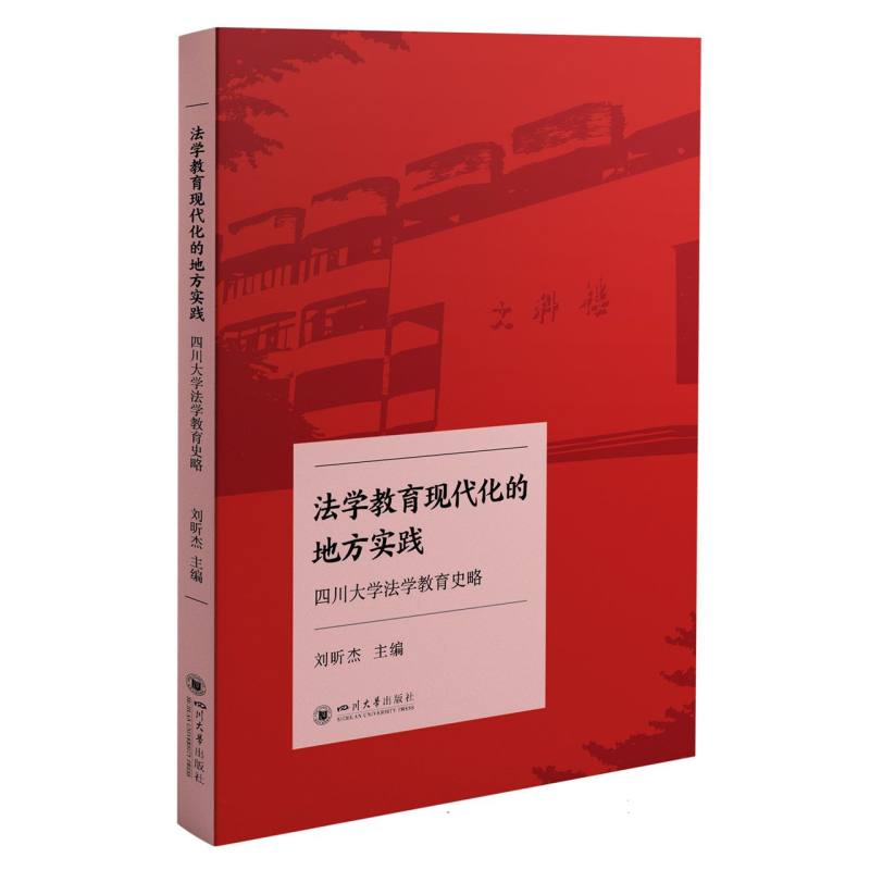 法学教育现代化的地方实践：四川大学法学教育史略