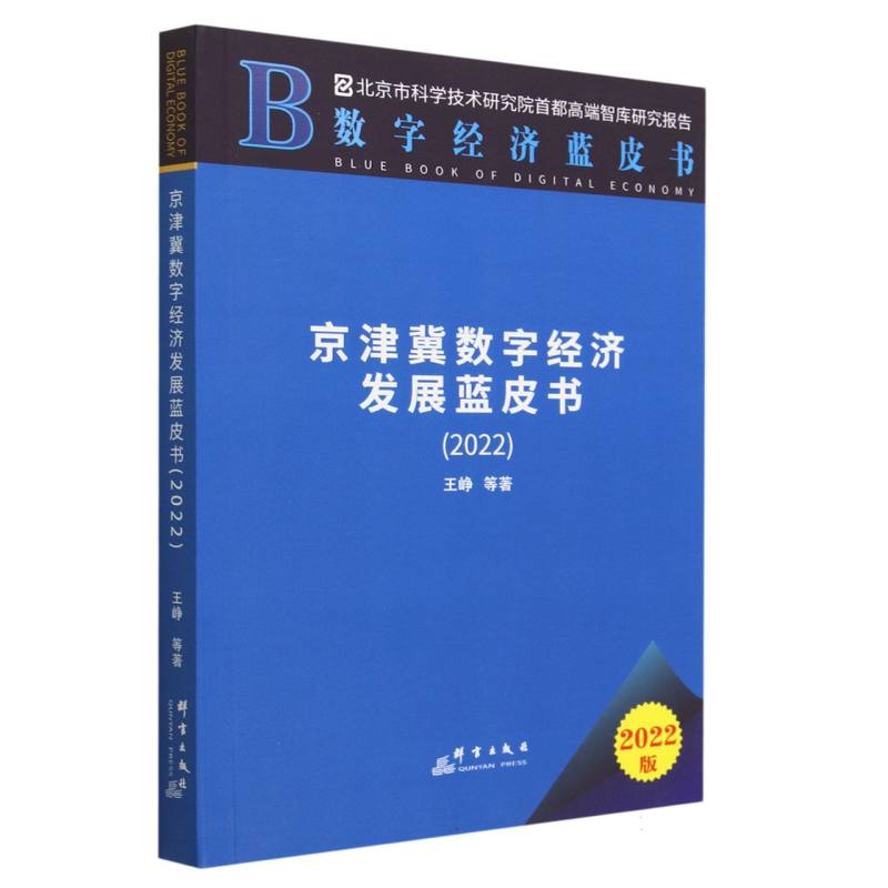 京津冀数字经济发展蓝皮书（2022）/数字经济蓝皮书