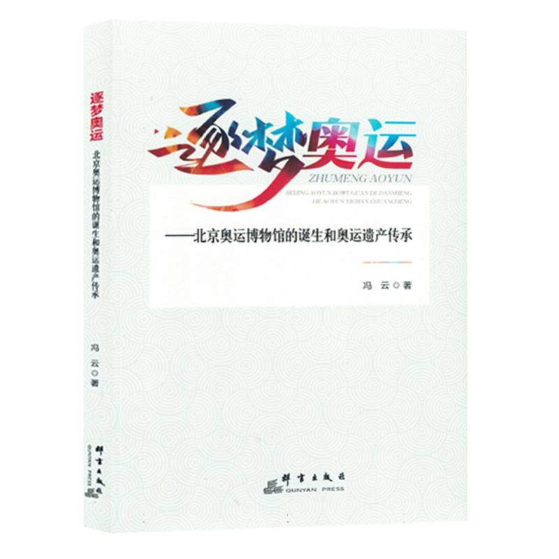 逐梦奥运--北京奥运博物馆的诞生和奥运遗产传承