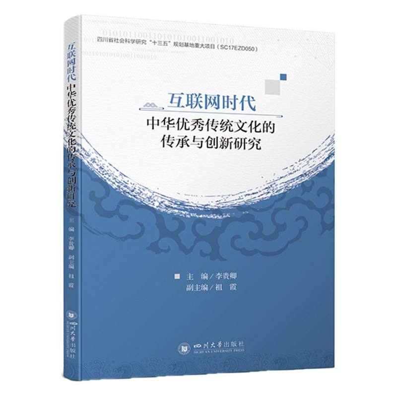 互联网时代中华优秀传统文化的传承与创新研究