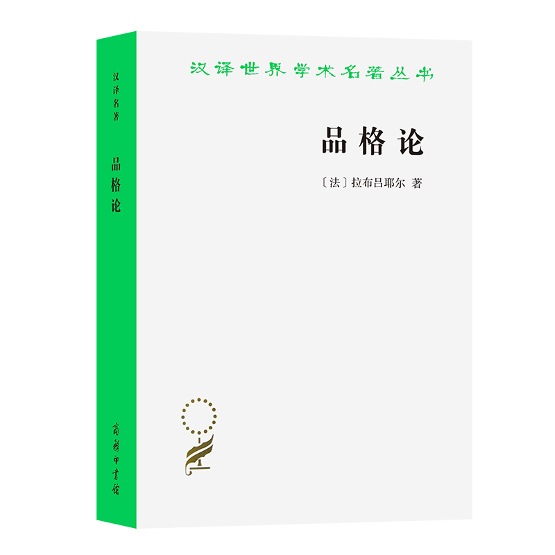 品格论/汉译世界学术名著丛书