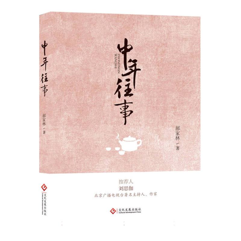 中年往事