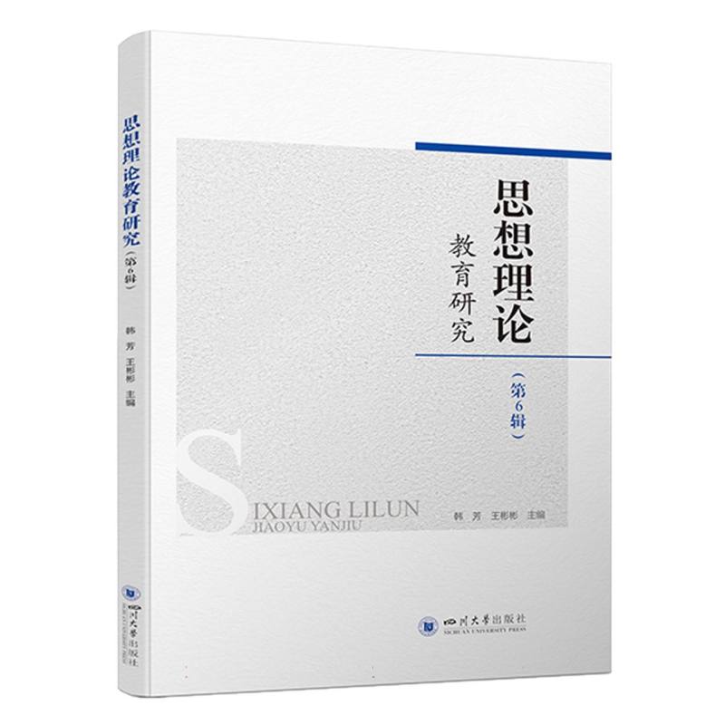 思想理论教育研究（第6辑）