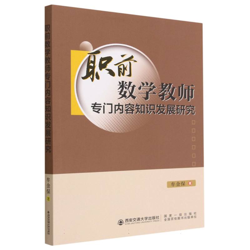 职前数学教师专门内容知识发展研究