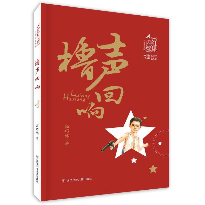 红星闪耀 橹声回响