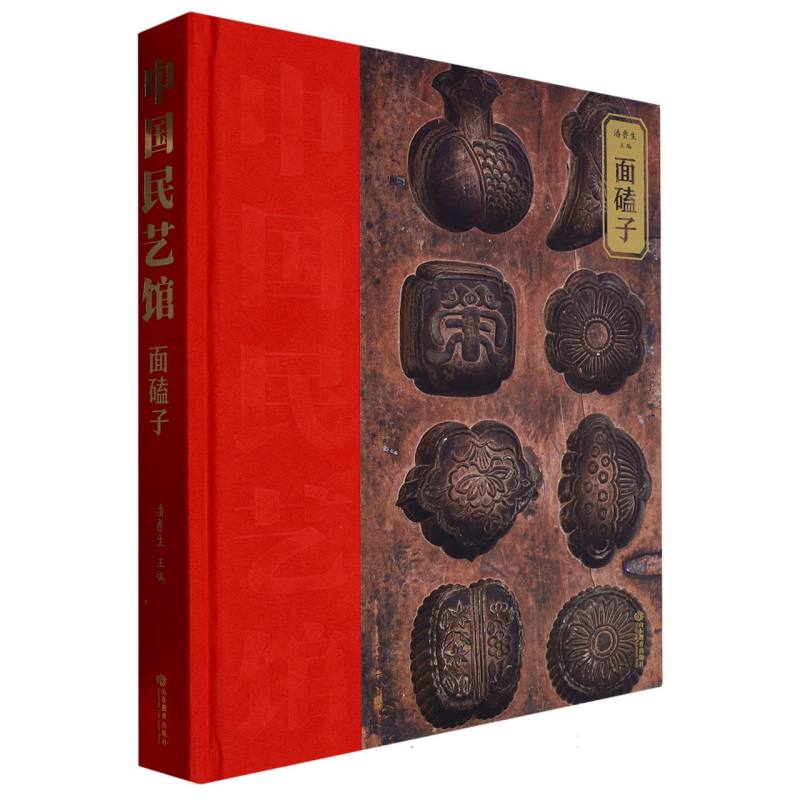 面磕子（精）/中国民艺馆