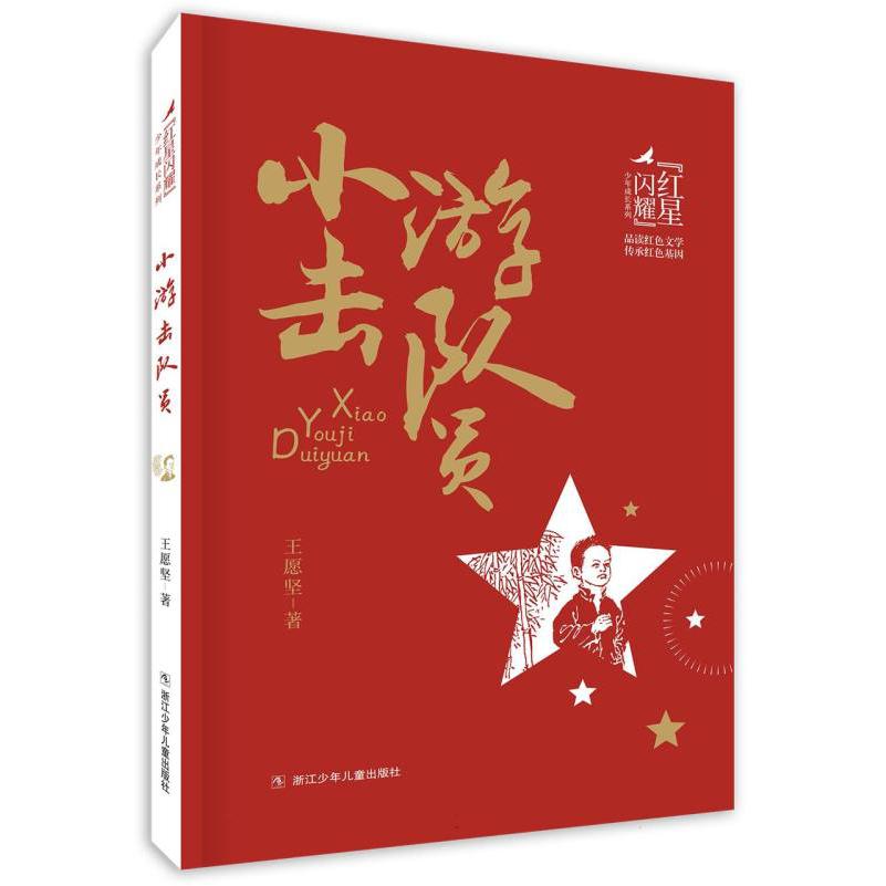红星闪耀 小游击队员