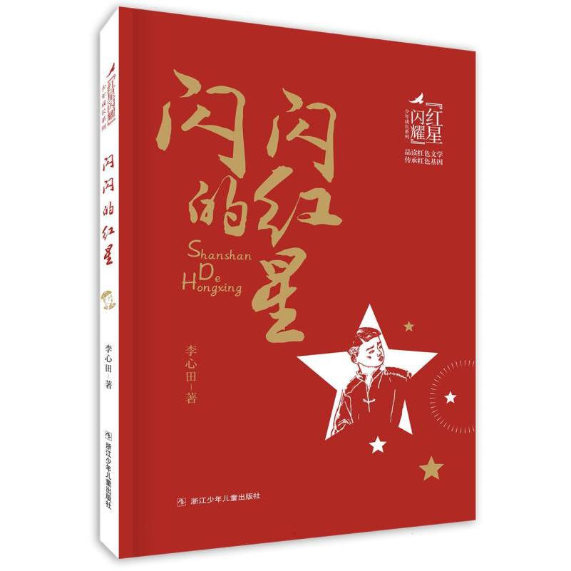 红星闪耀 闪闪的红星