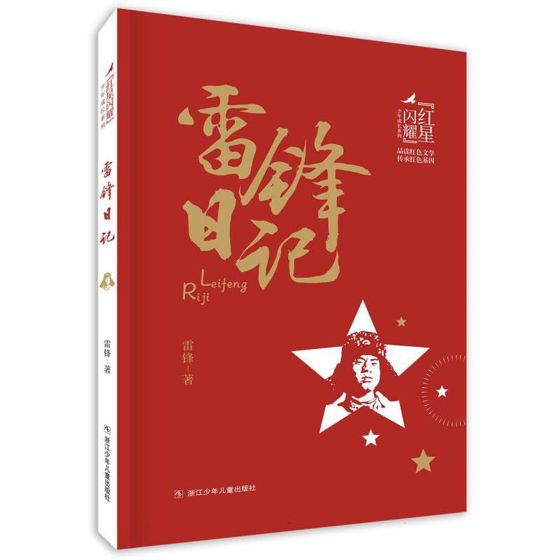 红星闪耀 雷锋日记