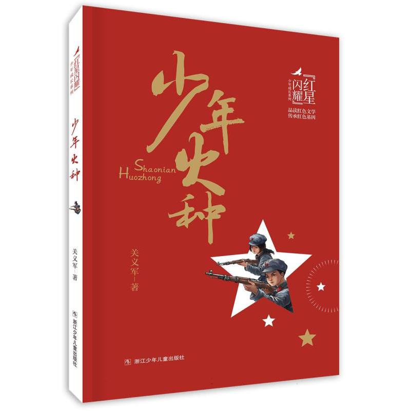 红星闪耀 少年火种
