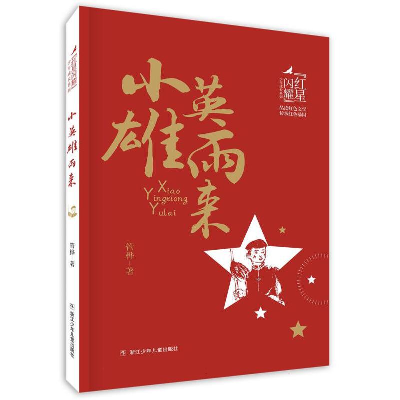 红星闪耀 小英雄雨来
