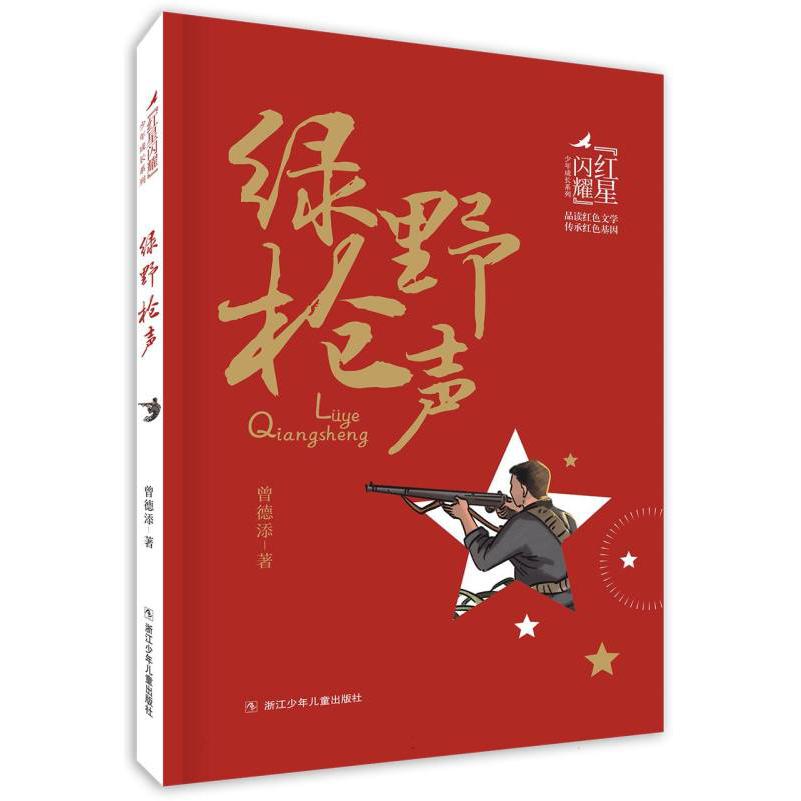红星闪耀 绿野枪声