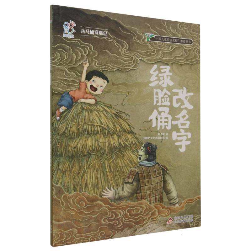 兵马俑奇遇记.绿脸俑改名字