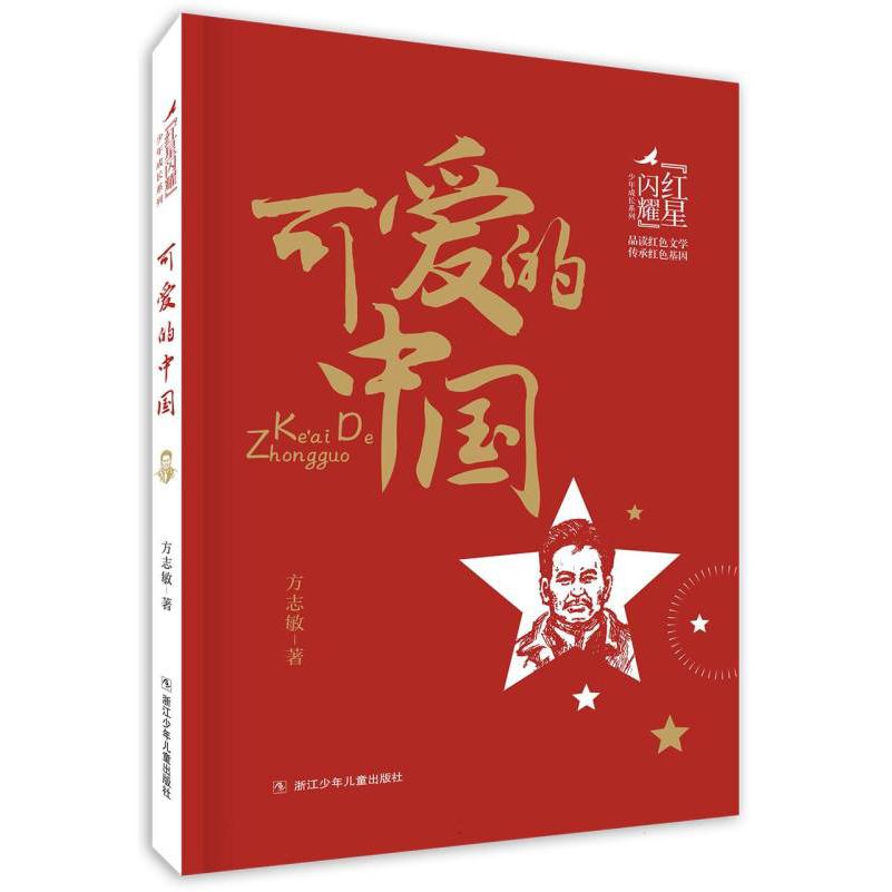 红星闪耀 可爱的中国