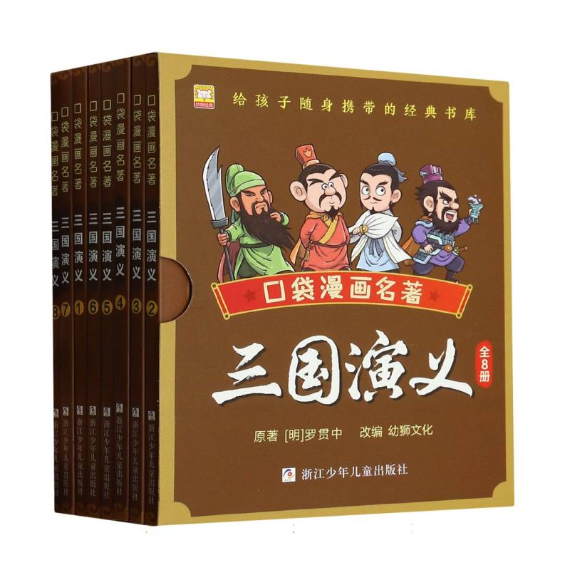 三国演义（共8册）/口袋漫画名著