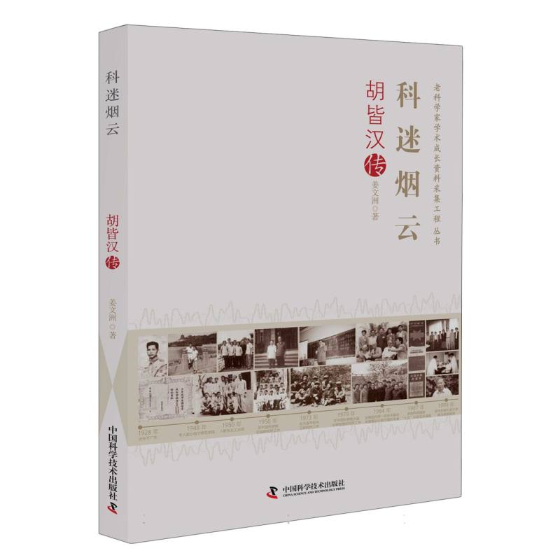 科迷烟云 : 胡皆汉传