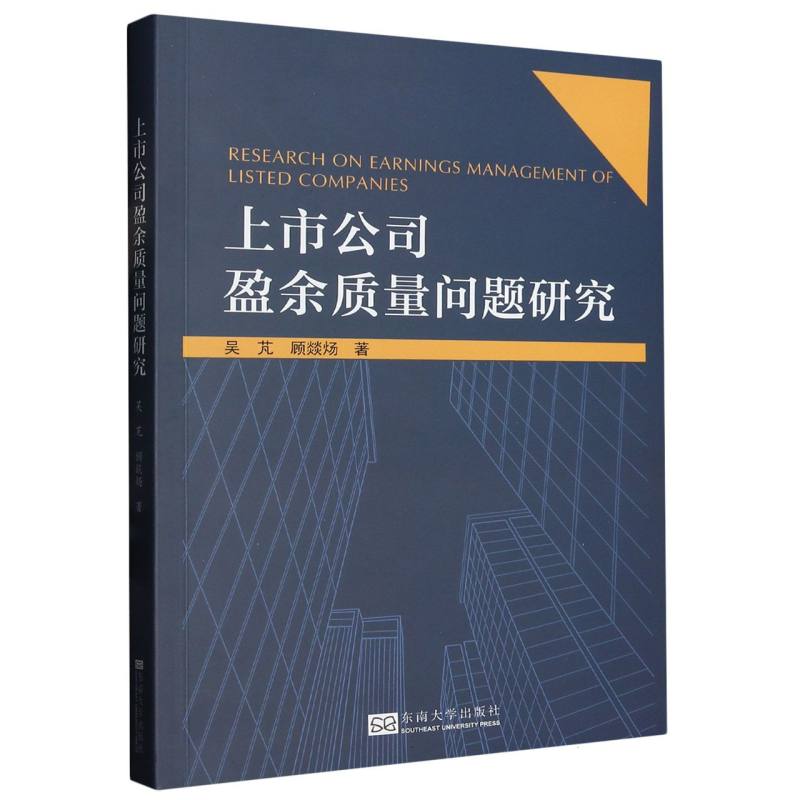 上市公司盈余质量问题研究