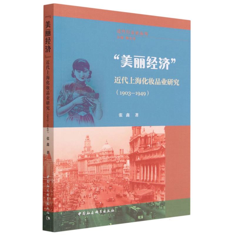 美丽经济（近代上海化妆品业研究1903-1949）/近代行业史丛书