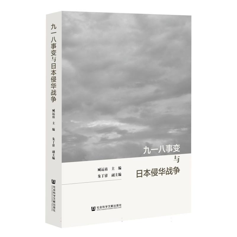 九一八事变与日本侵华战争