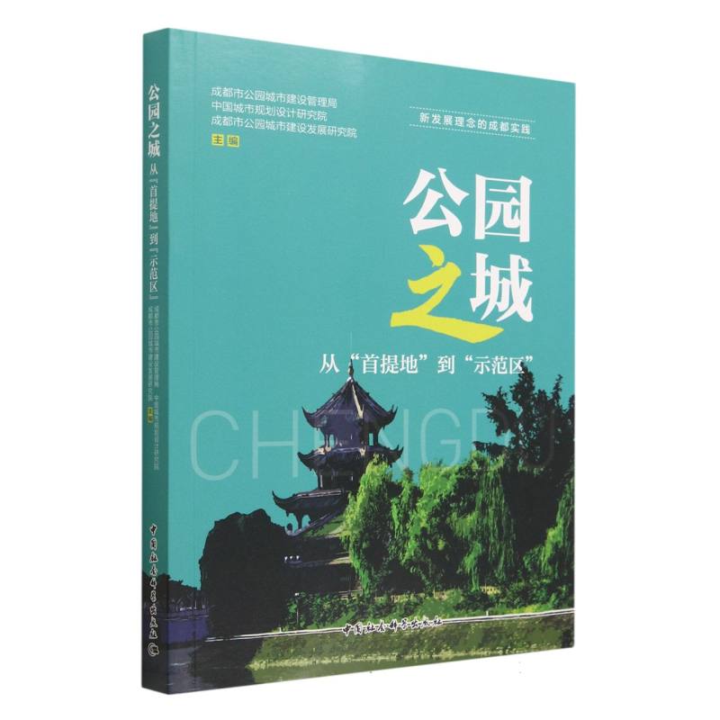 公园之城（从首提地到示范区）/新发展理念的成都实践