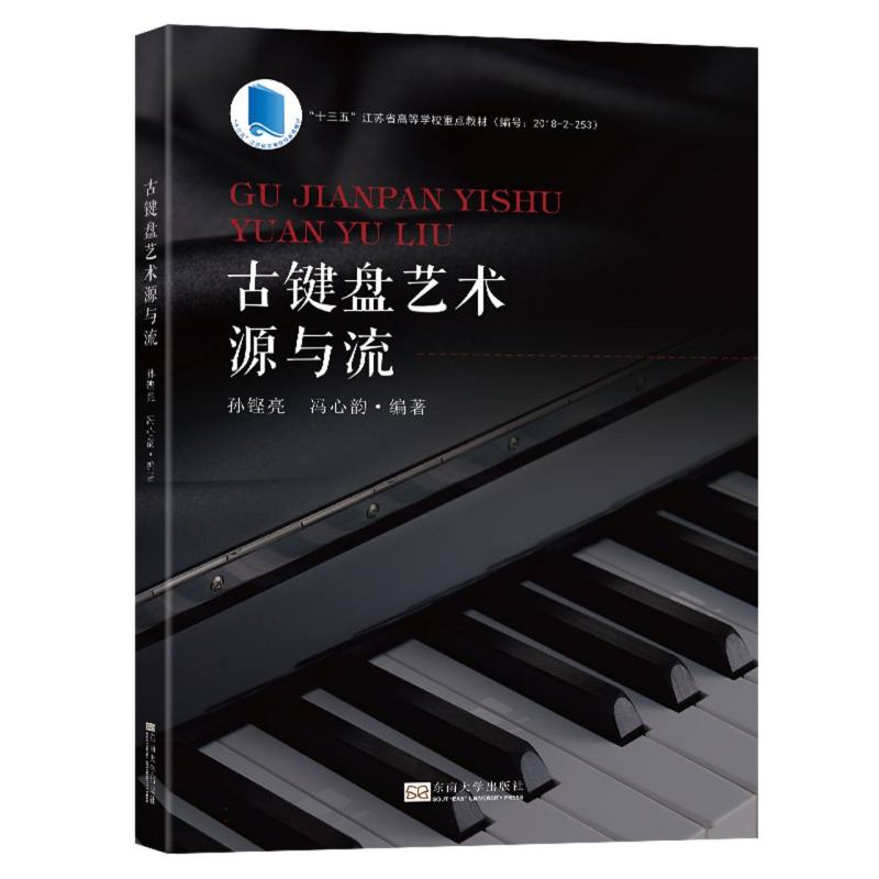 古键盘艺术源与流（十三五江苏省高等学校重点教材）