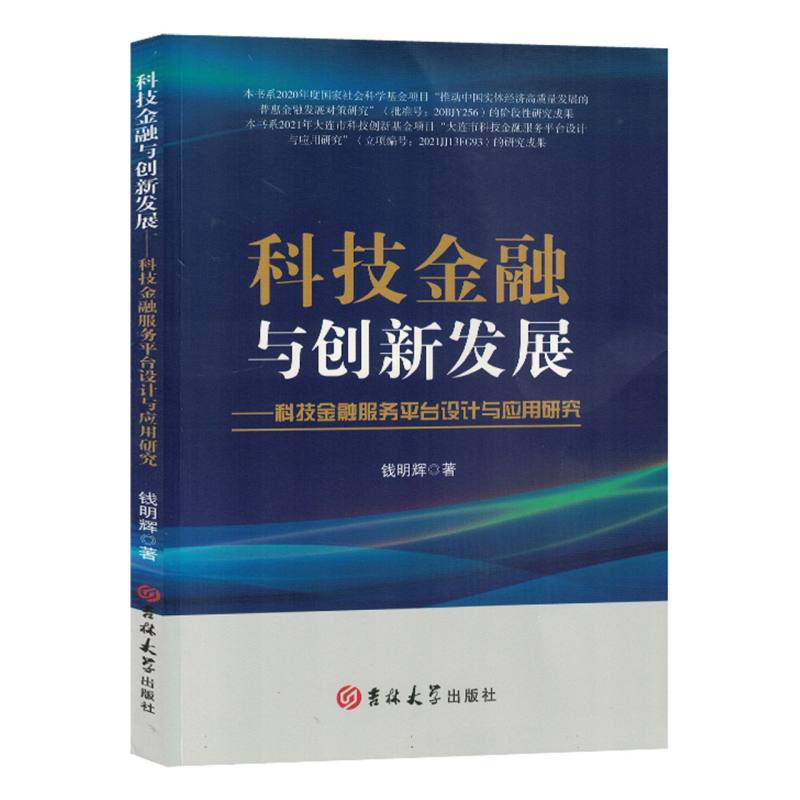 科技金融与创新发展：科技金融服务平台设计与应用研究