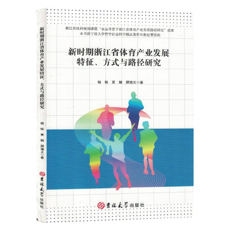 新时期浙江体育产业发展特征、方式与路径研究