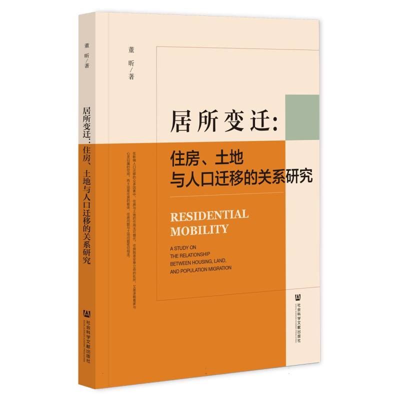 居所变迁：住房、土地与人口迁移的关系研究