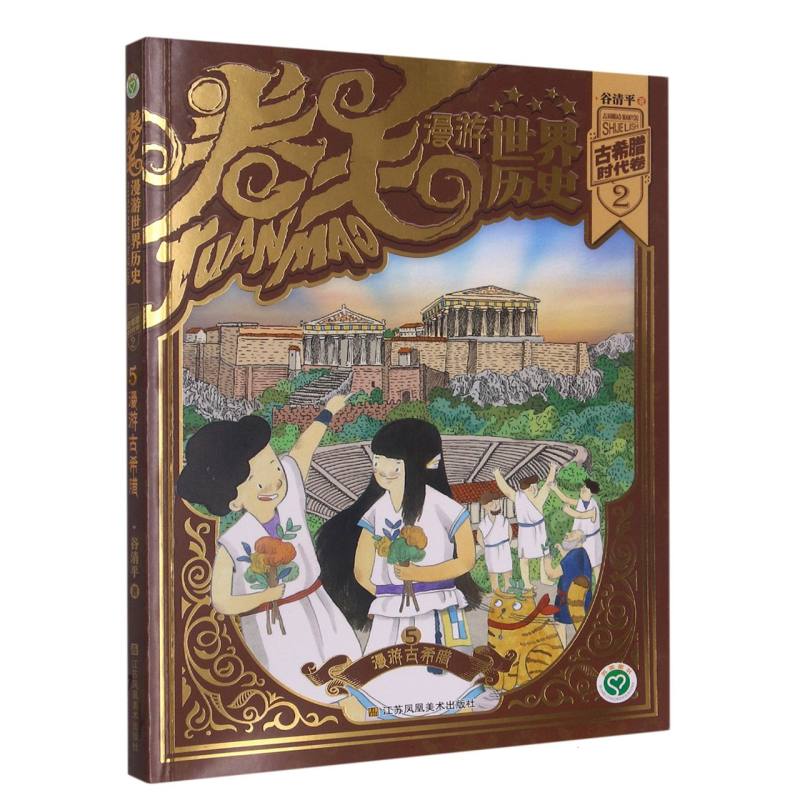 卷毛漫游世界历史(古代希腊时代卷2 5漫游古希腊)