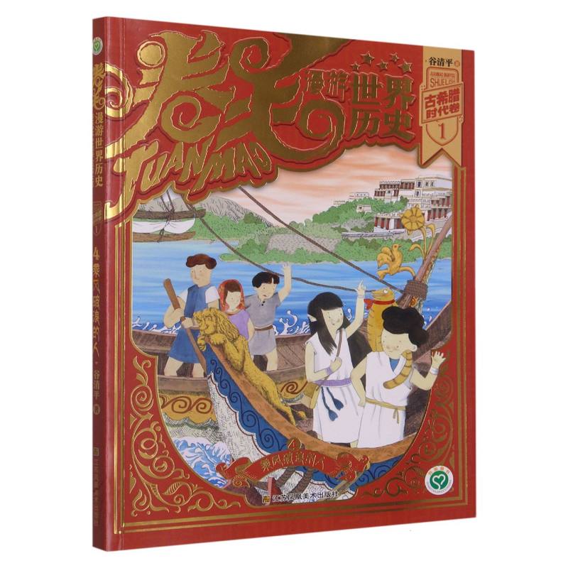 卷毛漫游世界历史(古希腊时代卷1 4乘风破浪的人)
